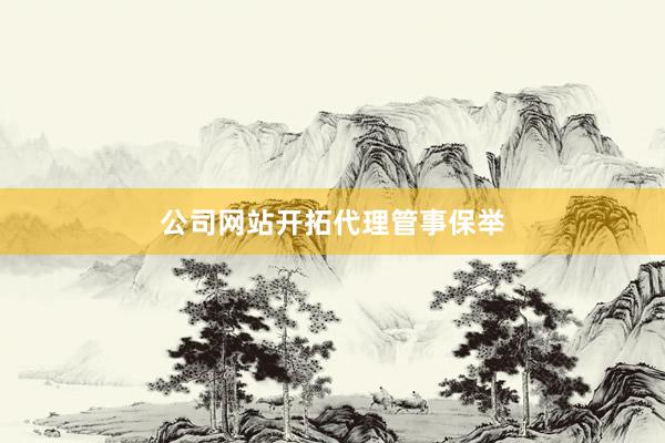公司网站开拓代理管事保举
