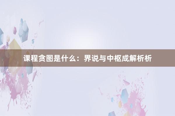 课程贪图是什么：界说与中枢成解析析